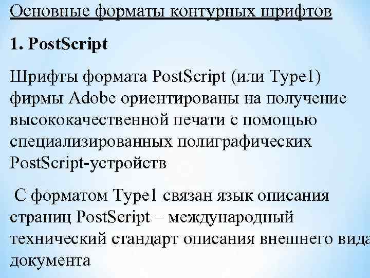 Формат файла шрифтов. Формат шрифта. POSTSCRIPT шрифт. Обработка шрифтов постскрипт. POSTSCRIPT (язык программирования).