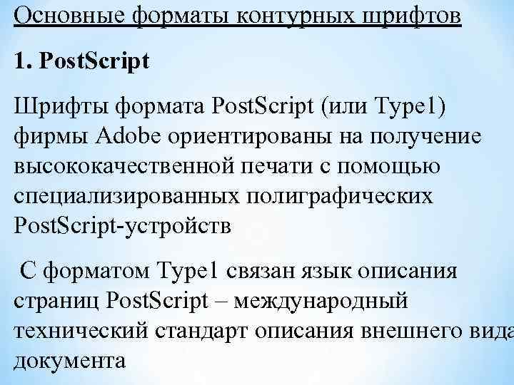 Форматы шрифтов. Форматы шрифтов. Шрифты POSTSCRIPT. Формат POSTSCRIPT шрифтов. Формат шрифта. Обработка шрифтов постскрипт.