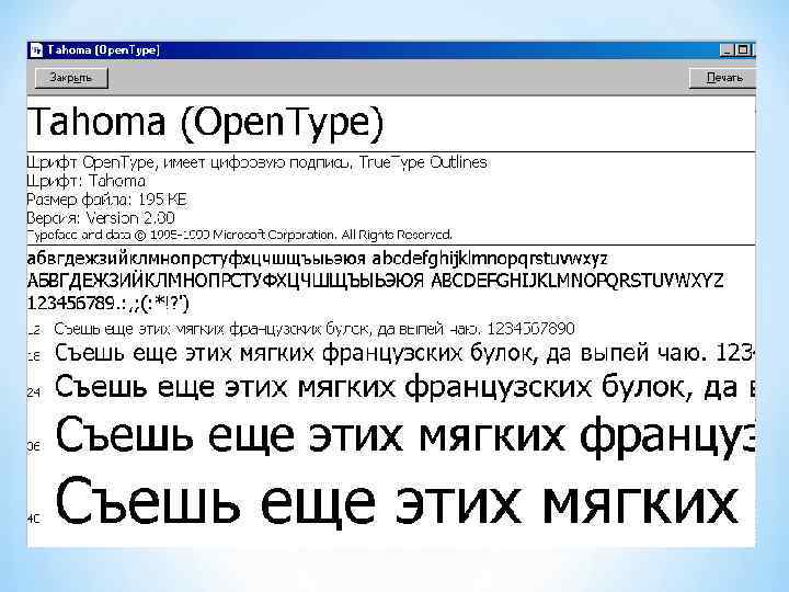 Tahoma шрифт. Шрифт Тахома русский. Гарнитура - «tahoma»,. Съешь еще этих мягких.