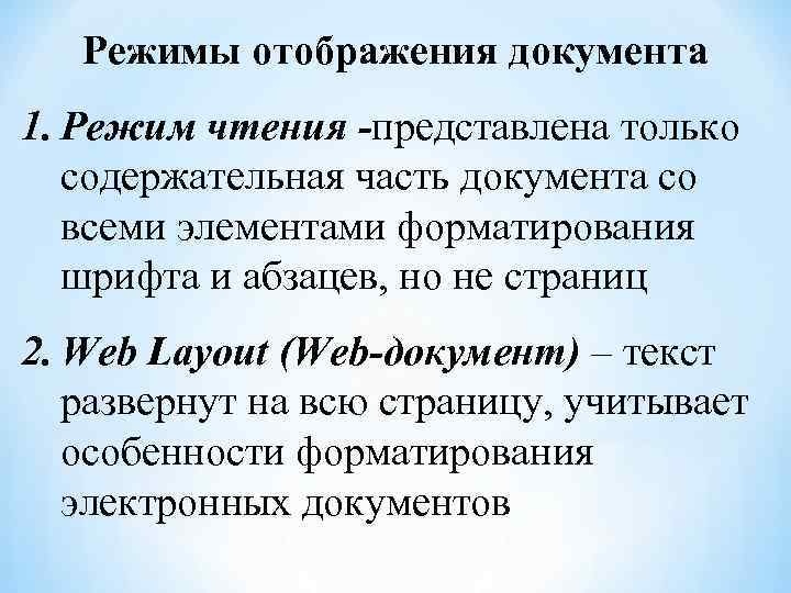 Режим просмотра документа чтение. Основная содержательная часть документа 5 букв.