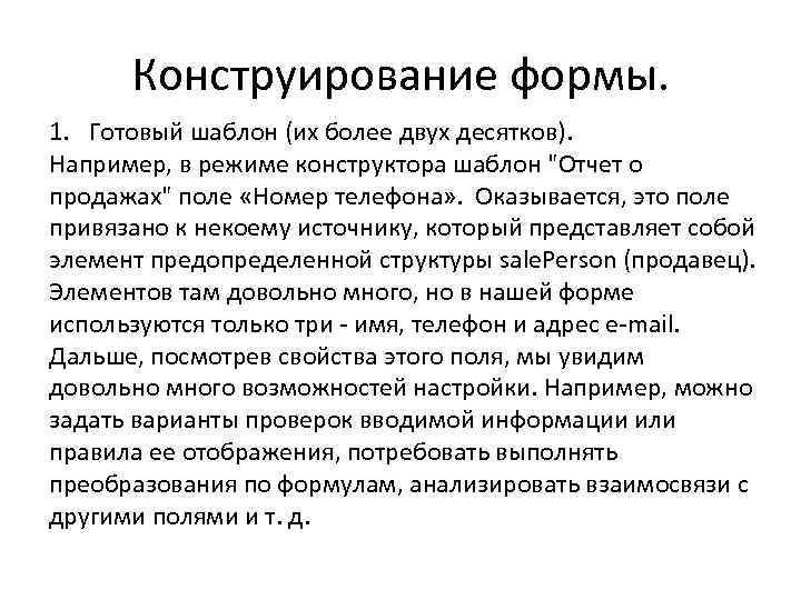 Конструирование формы. 1. Готовый шаблон (их более двух десятков). Например, в режиме конструктора шаблон