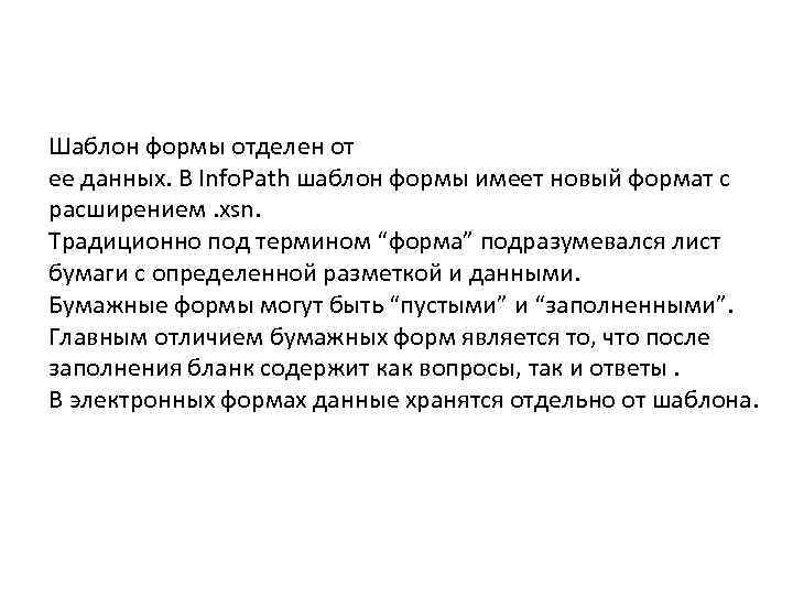 Шаблон формы отделен от ее данных. В Info. Path шаблон формы имеет новый формат