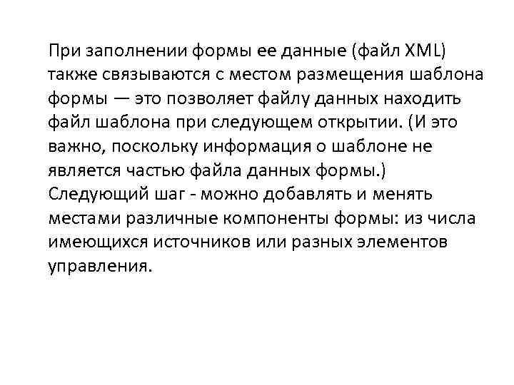 При заполнении формы ее данные (файл XML) также связываются с местом размещения шаблона формы