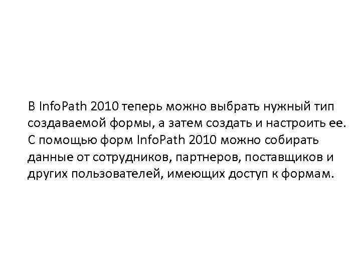 В Info. Path 2010 теперь можно выбрать нужный тип создаваемой формы, а затем создать