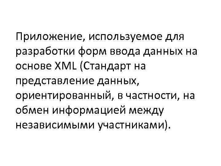 Приложение, используемое для разработки форм ввода данных на основе XML (Стандарт на представление данных,