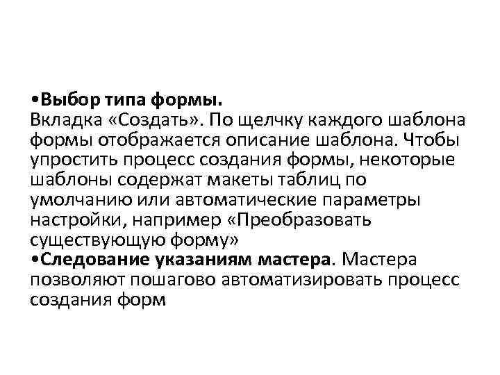  • Выбор типа формы. Вкладка «Создать» . По щелчку каждого шаблона формы отображается