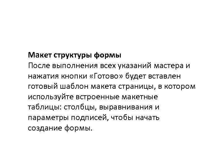 Макет структуры формы После выполнения всех указаний мастера и нажатия кнопки «Готово» будет вставлен