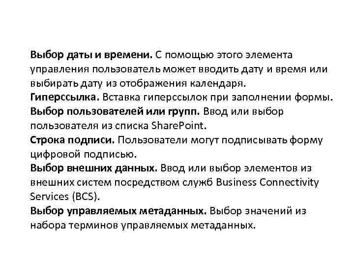 Выбор даты и времени. С помощью этого элемента управления пользователь может вводить дату и