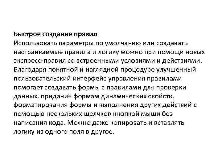 Быстрое создание правил Использовать параметры по умолчанию или создавать настраиваемые правила и логику можно