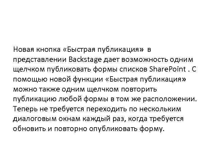 Новая кнопка «Быстрая публикация» в представлении Backstage дает возможность одним щелчком публиковать формы списков