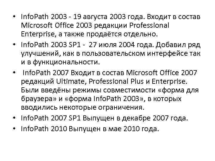  • Info. Path 2003 - 19 августа 2003 года. Входит в состав Microsoft