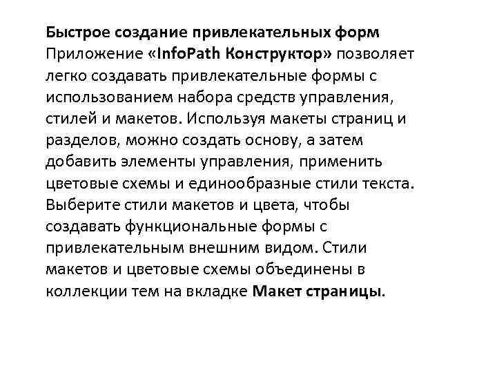 Быстрое создание привлекательных форм Приложение «Info. Path Конструктор» позволяет легко создавать привлекательные формы с