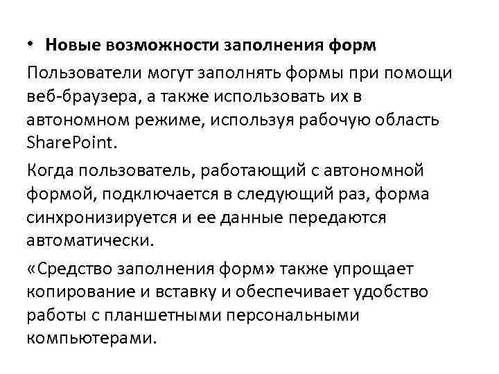  • Новые возможности заполнения форм Пользователи могут заполнять формы при помощи веб-браузера, а