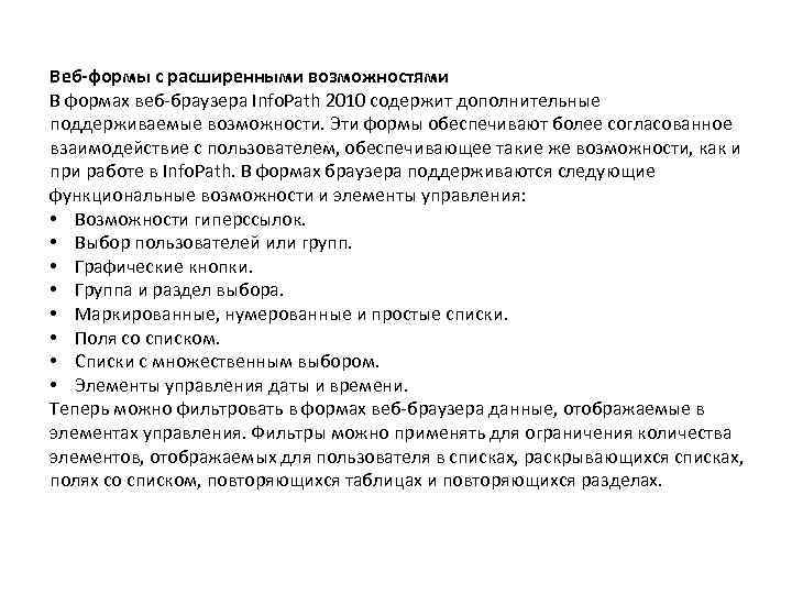 Веб-формы с расширенными возможностями В формах веб-браузера Info. Path 2010 содержит дополнительные поддерживаемые возможности.