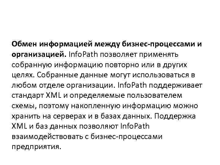 Обмен информацией между бизнес-процессами и организацией. Info. Path позволяет применять собранную информацию повторно или