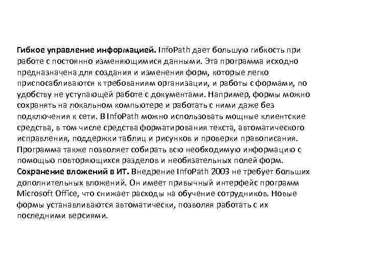 Гибкое управление информацией. Info. Path дает большую гибкость при работе с постоянно изменяющимися данными.
