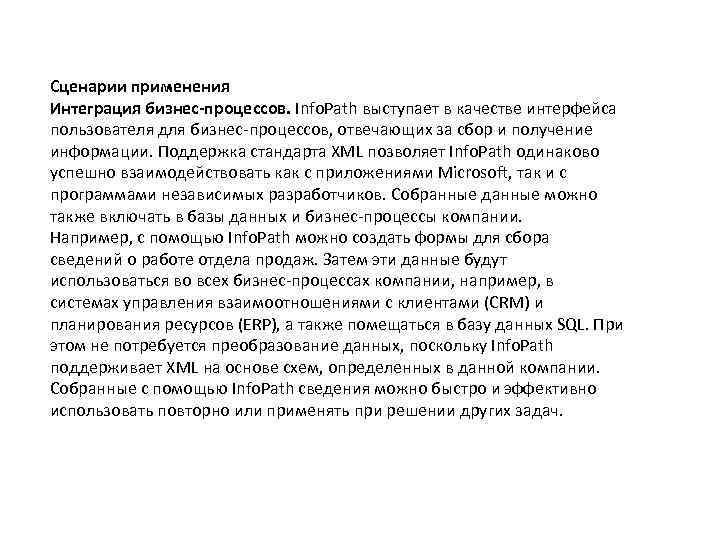 Сценарии применения Интеграция бизнес-процессов. Info. Path выступает в качестве интерфейса пользователя для бизнес-процессов, отвечающих