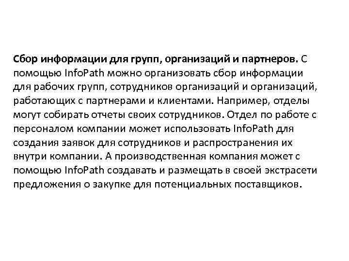 Сбор информации для групп, организаций и партнеров. С помощью Info. Path можно организовать сбор