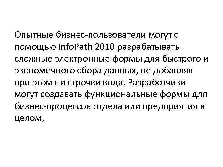 Опытные бизнес-пользователи могут с помощью Info. Path 2010 разрабатывать сложные электронные формы для быстрого