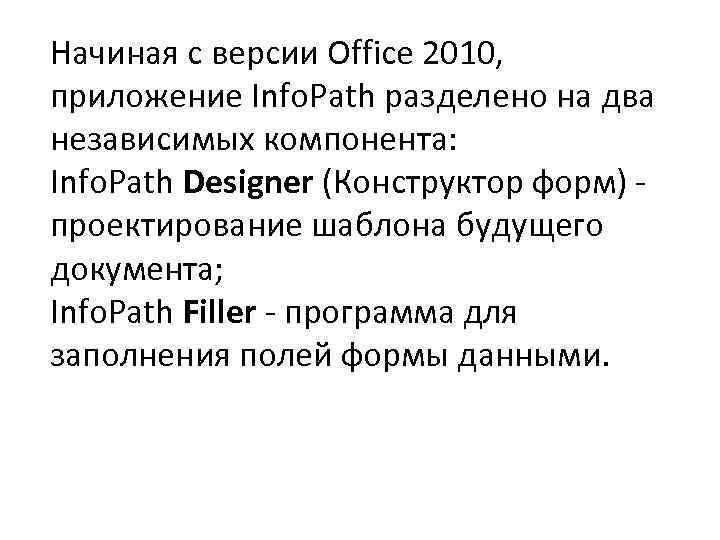 Начиная с версии Office 2010, приложение Info. Path разделено на два независимых компонента: Info.