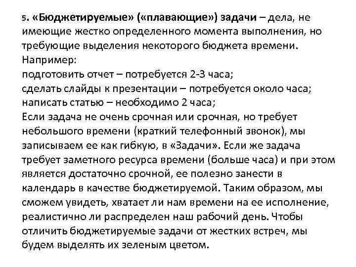 5. «Бюджетируемые» ( «плавающие» ) задачи – дела, не имеющие жестко определенного момента выполнения,