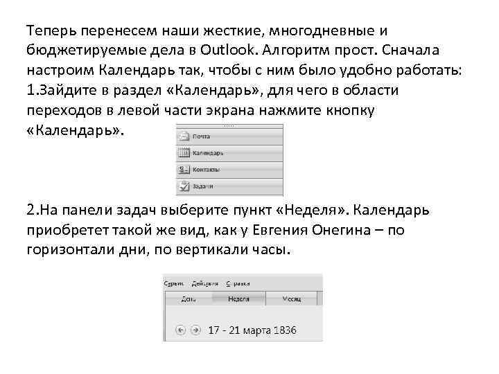 Теперь перенесем наши жесткие, многодневные и бюджетируемые дела в Outlook. Алгоритм прост. Сначала настроим