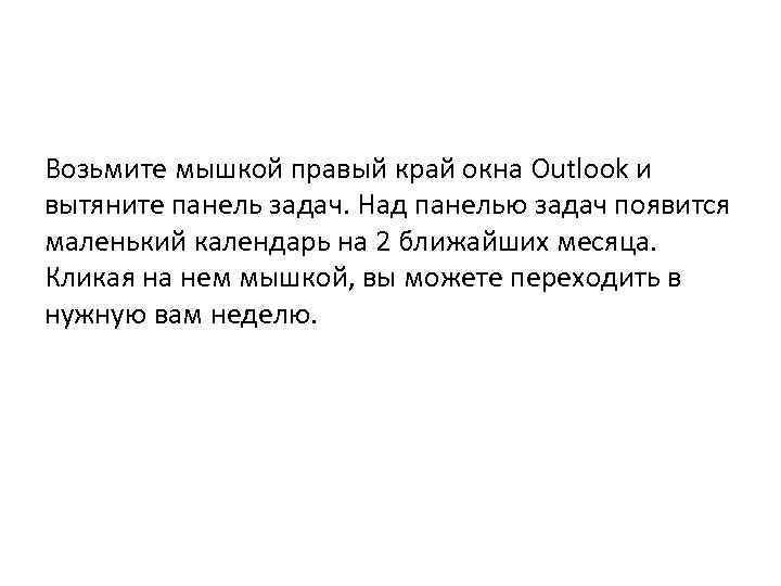 Возьмите мышкой правый край окна Outlook и вытяните панель задач. Над панелью задач появится