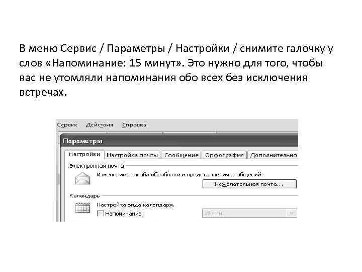 В меню Сервис / Параметры / Настройки / снимите галочку у слов «Напоминание: 15