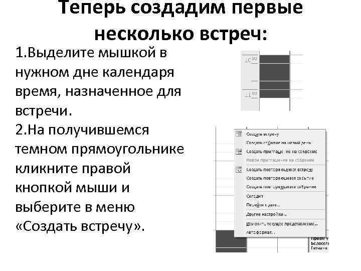  Теперь создадим первые несколько встреч: 1. Выделите мышкой в нужном дне календаря время,