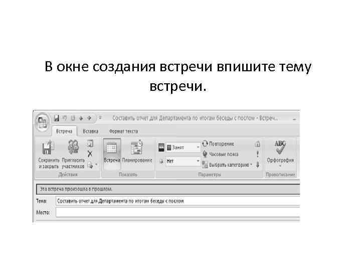 В окне создания встречи впишите тему встречи. 