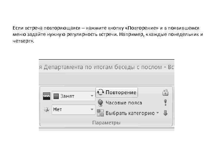 Если встреча повторяющаяся – нажмите кнопку «Повторение» и в появившемся меню задайте нужную регулярность