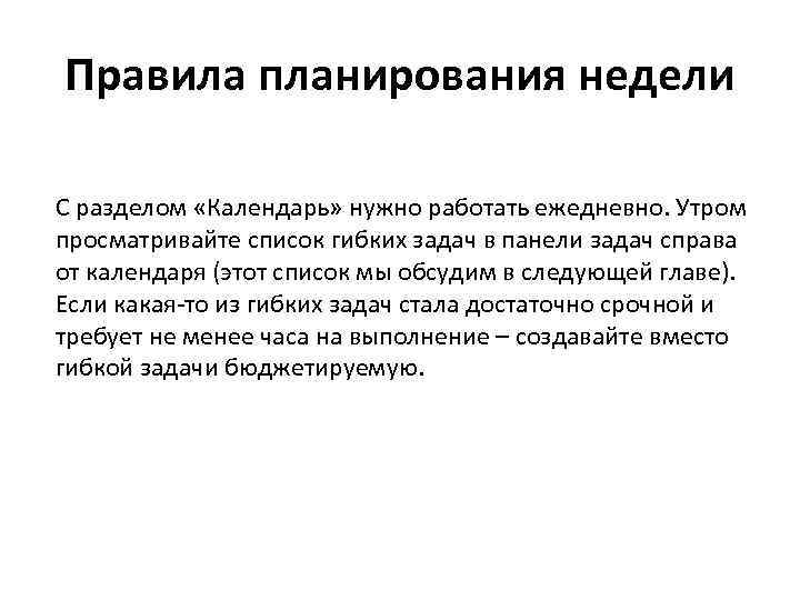 Правила планирования недели С разделом «Календарь» нужно работать ежедневно. Утром просматривайте список гибких задач