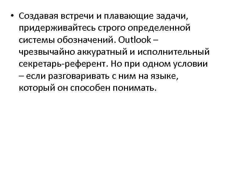  • Cоздавая встречи и плавающие задачи, придерживайтесь строго определенной системы обозначений. Outlook –