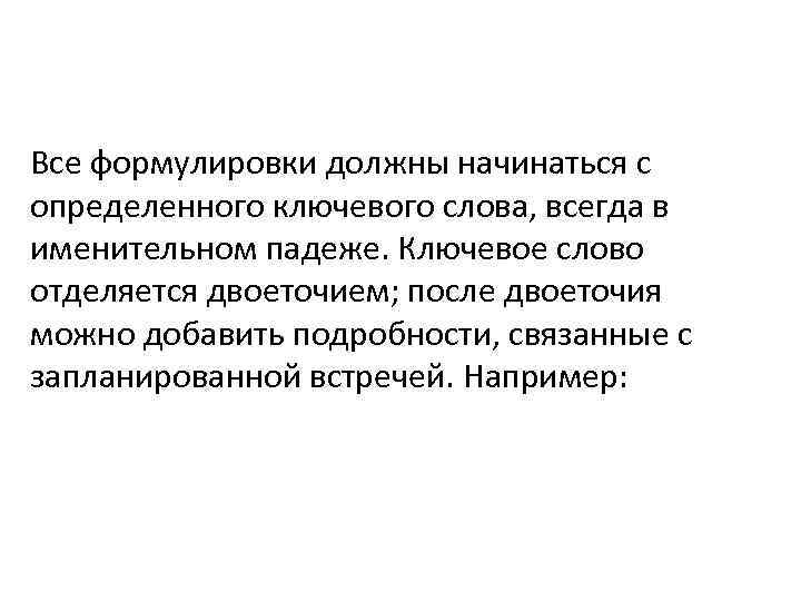 Все формулировки должны начинаться с определенного ключевого слова, всегда в именительном падеже. Ключевое слово