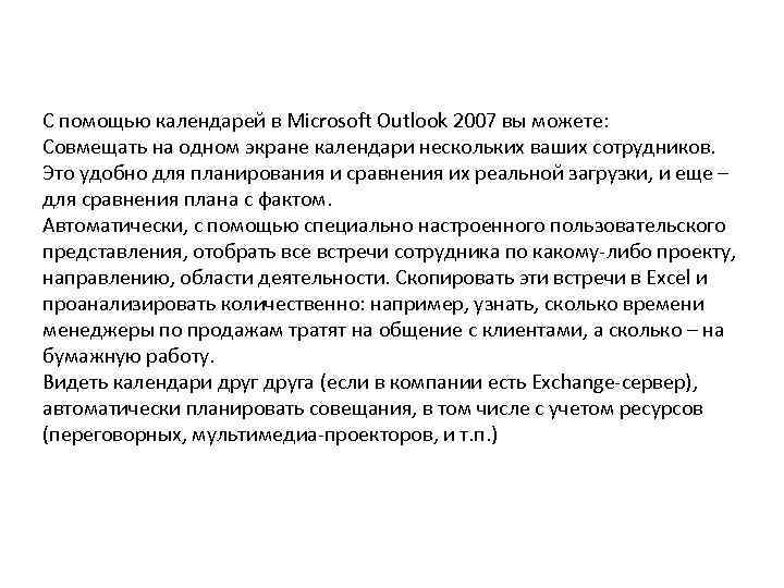 C помощью календарей в Microsoft Outlook 2007 вы можете: Совмещать на одном экране календари