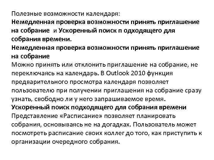 Полезные возможности календаря: Немедленная проверка возможности принять приглашение на собрание и Ускоренный поиск п