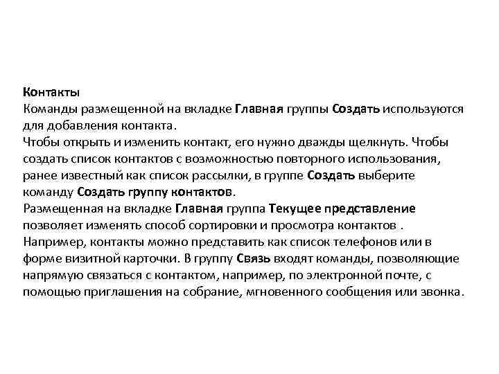 Контакты Команды размещенной на вкладке Главная группы Создать используются для добавления контакта. Чтобы открыть