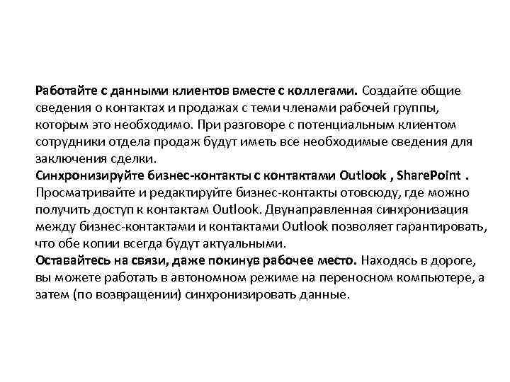 Работайте с данными клиентов вместе с коллегами. Создайте общие сведения о контактах и продажах