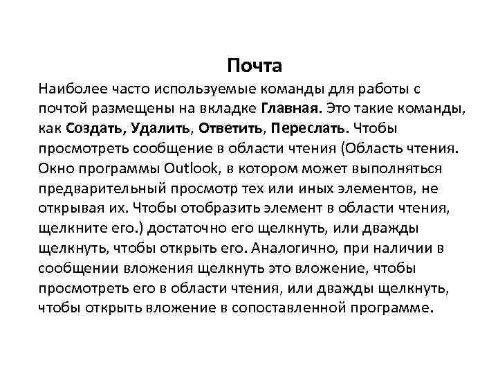 Почта Наиболее часто используемые команды для работы с почтой размещены на вкладке Главная. Это