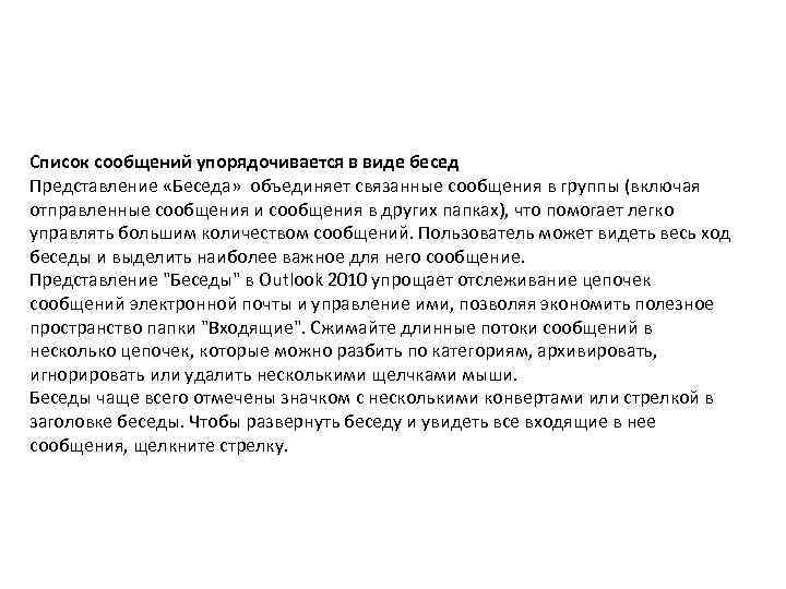 Список сообщений упорядочивается в виде бесед Представление «Беседа» объединяет связанные сообщения в группы (включая