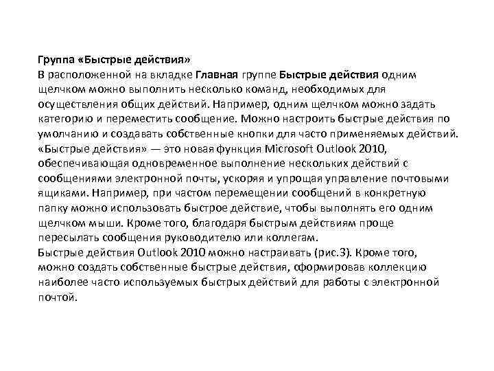 Группа «Быстрые действия» В расположенной на вкладке Главная группе Быстрые действия одним щелчком можно