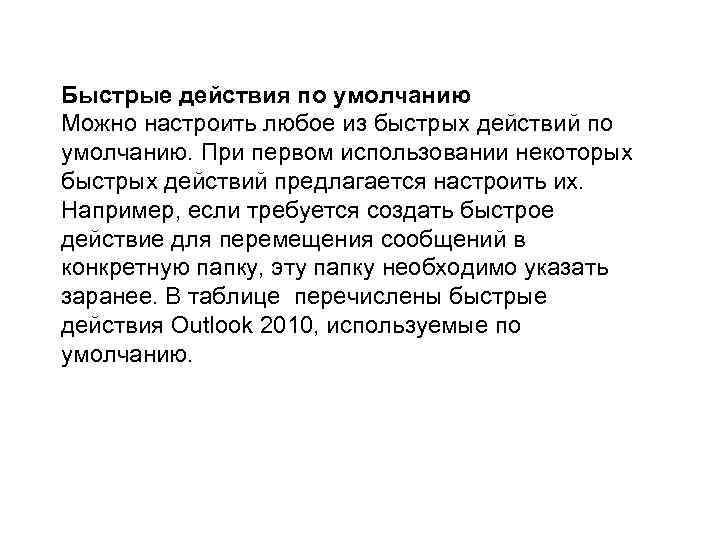 Быстрые действия по умолчанию Можно настроить любое из быстрых действий по умолчанию. При первом