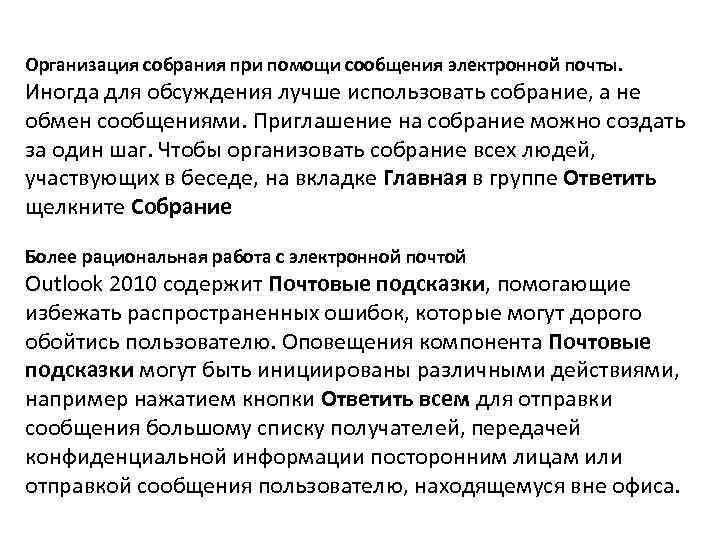 Организация собрания при помощи сообщения электронной почты. Иногда для обсуждения лучше использовать собрание, а