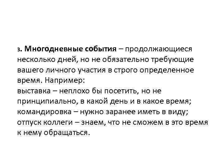 3. Многодневные события – продолжающиеся несколько дней, но не обязательно требующие вашего личного участия