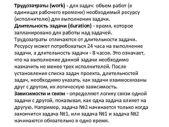 Трудозатраты (work) - для задач: объем работ (в единицах рабочего времени) необходимый ресурсу (исполнителю)