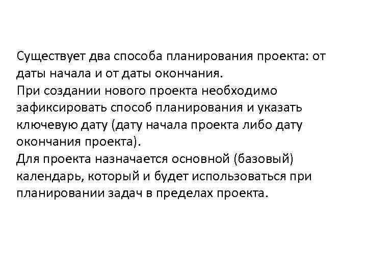 Существует два способа планирования проекта: от даты начала и от даты окончания. При создании