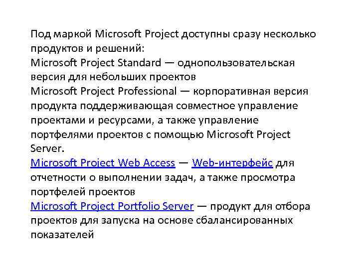 Под маркой Microsoft Project доступны сразу несколько продуктов и решений: Microsoft Project Standard —