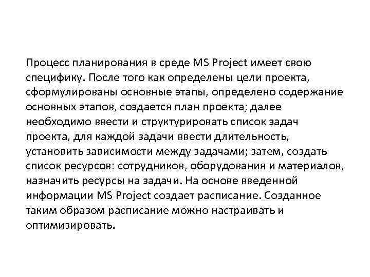 Процесс планирования в среде MS Project имеет свою специфику. После того как определены цели