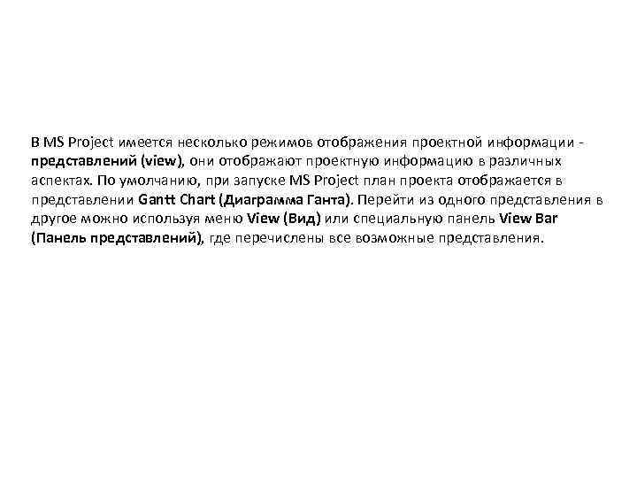 В MS Project имеется несколько режимов отображения проектной информации - представлений (view), они отображают