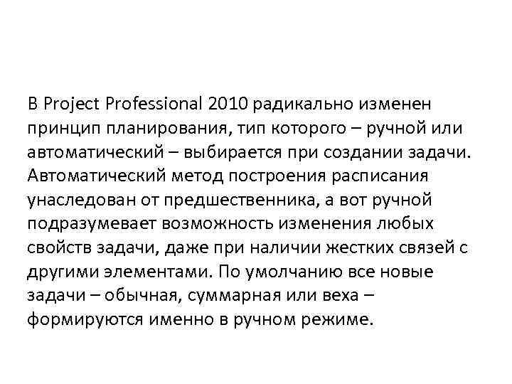 В Project Professional 2010 радикально изменен принцип планирования, тип которого – ручной или автоматический